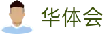 华体会官方平台 - 品牌中文服务总站